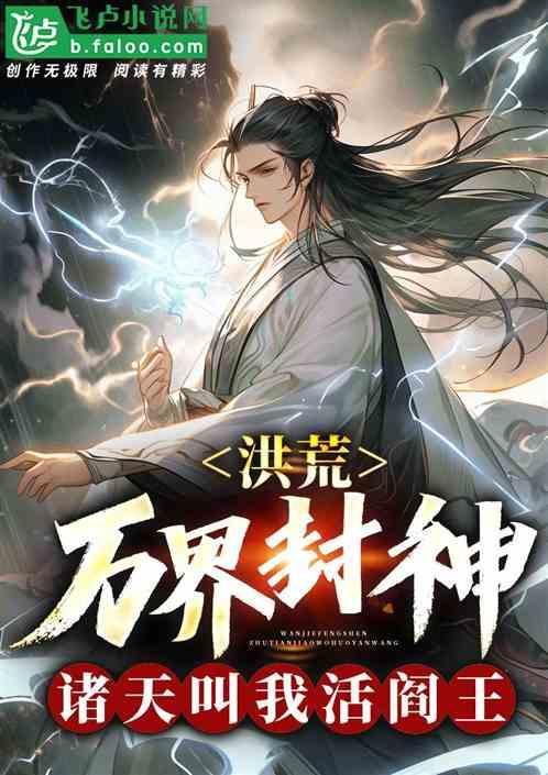 诸天万界封神系统