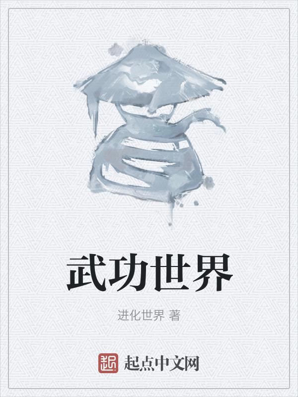 武功世界和平 中华小子