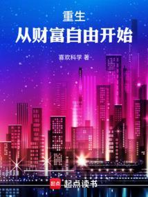 重生从财富自由开始笔趣阁