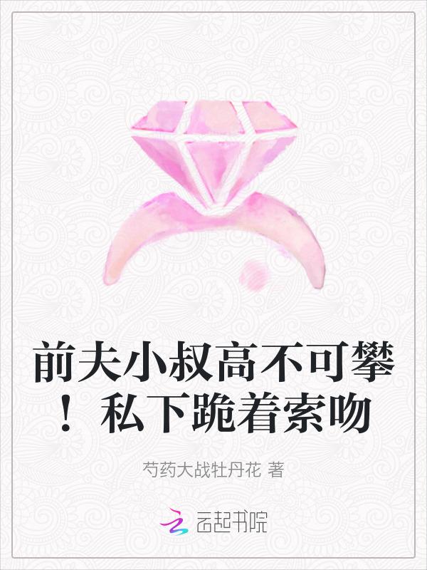 前夫他叔冲喜