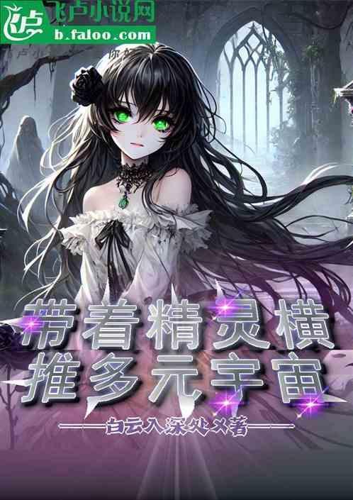 带着精灵们的日常综漫佐仓月