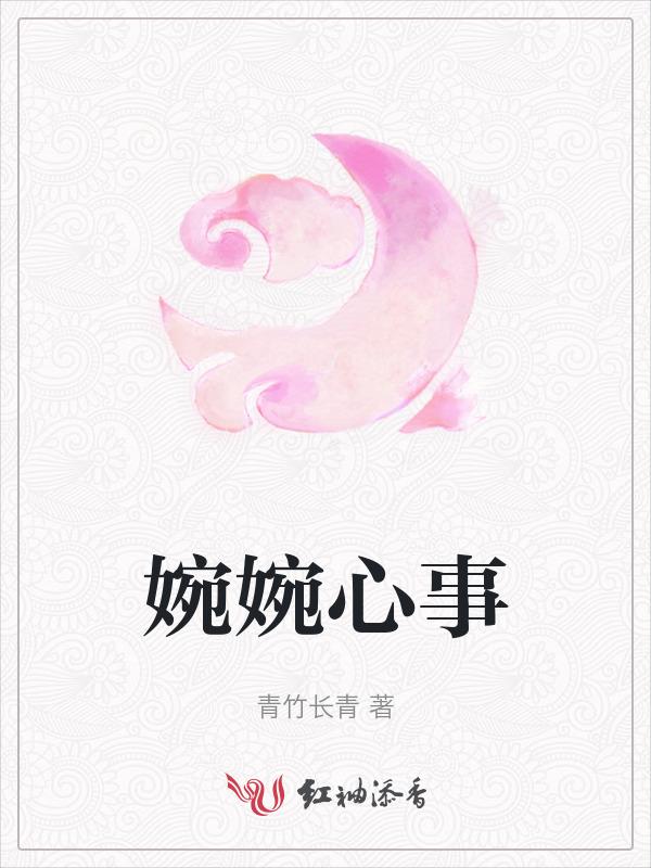 婉婉作品