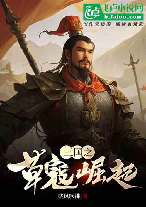 三国之曹操崛起