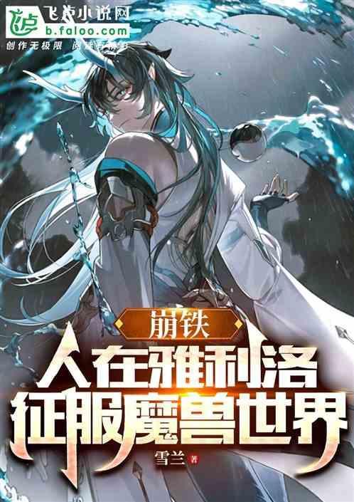 崩裂 魔兽世界