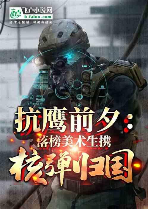 抗鹰前夕落榜美术生携核弹归国