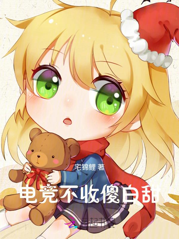 电竞不努力只好嫁影帝免费阅读