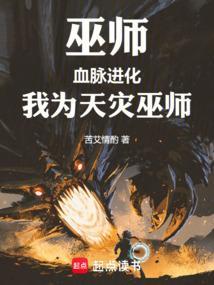 巫师血脉进化我为天灾巫师最新章节更新列表