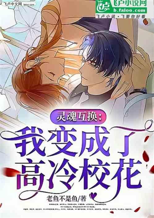 互换灵魂变成女生