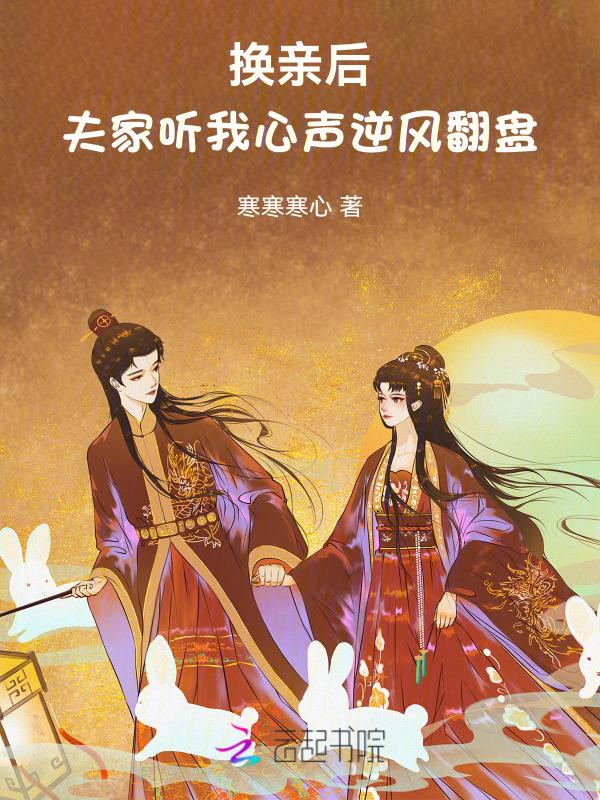 夫家听我心声逆风翻盘 第523章