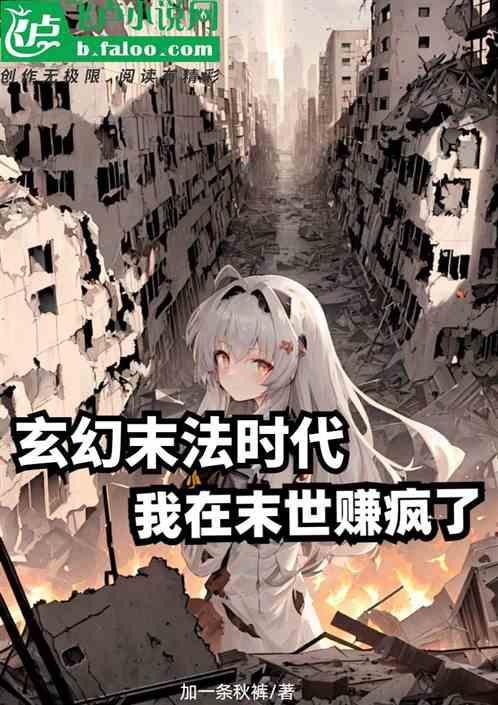 我在末世当法师免费阅读