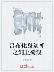 吕布化身刘禅之剑上蜀汉是哪一集