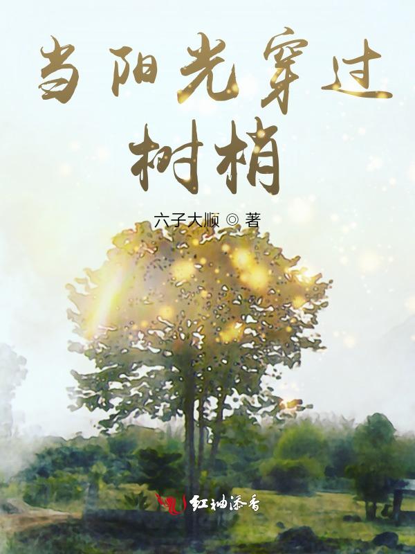 阳光穿过树梢照在地上改比喻句