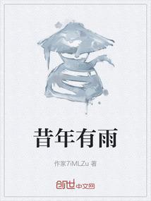 昔年曾见