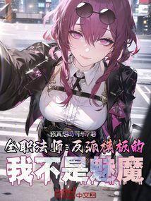 全职法师以莫凡为主角修改版