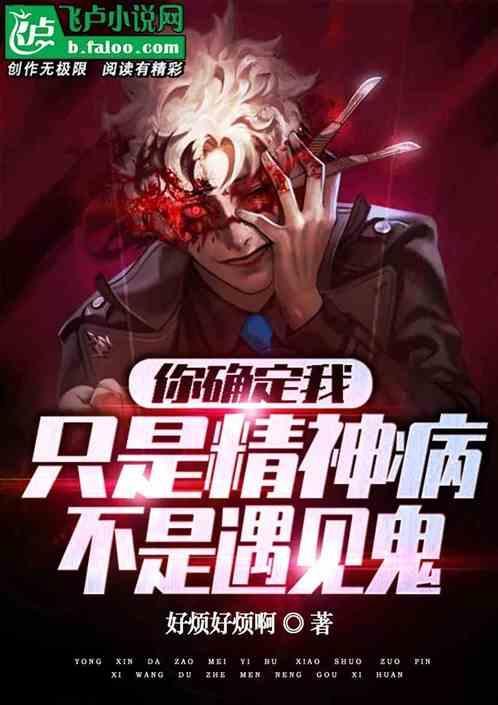 我觉得你是一个精神病