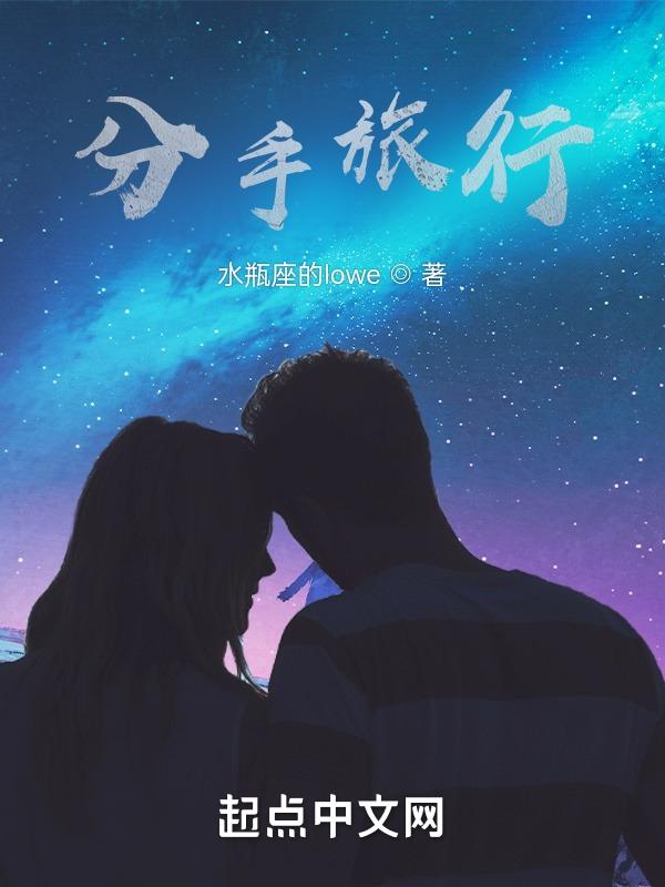 分手旅行游戏