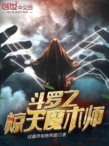 斗罗之魔临