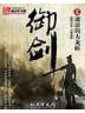 御剑萌仙传