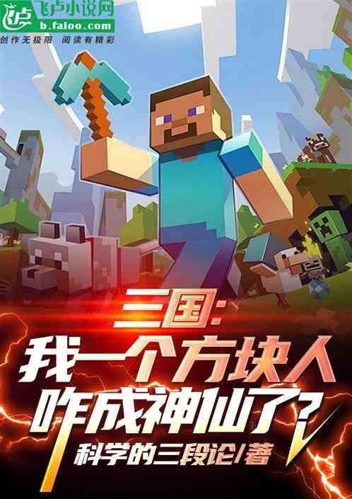 三国我一个方块人咋成神仙了