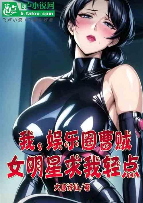 娱乐圈的曹贼