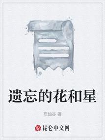 遗忘的爱是什么花的花语