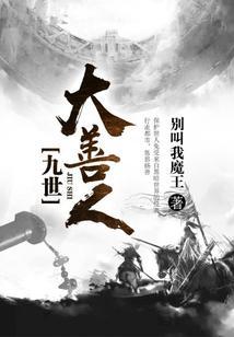 九世大善人无一世善终朱雄英