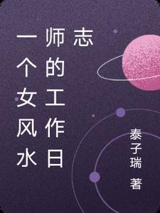 女风水师免费阅读
