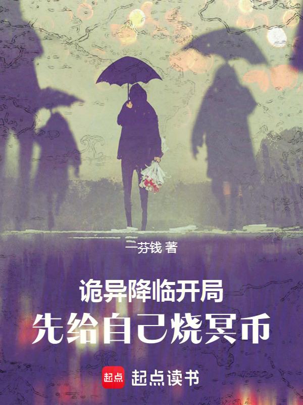 诡异降临开局先给自己烧冥币TXT