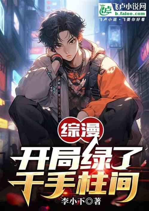 开局变成千手柱间