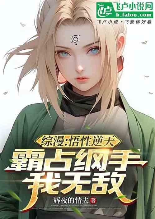 综漫悟性逆天从霸占纲手开始 胸围即正义