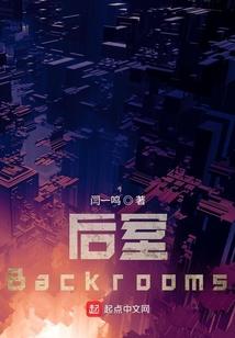 后室backrooms官方正版网站