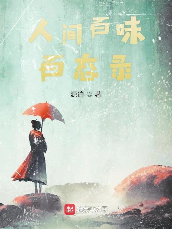 人间百味无常录下一句
