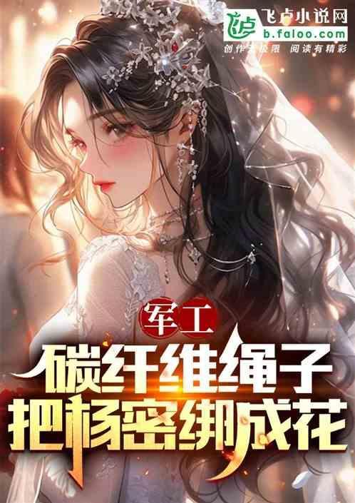 军工碳纤维绳子把杨密绑成花免费阅读