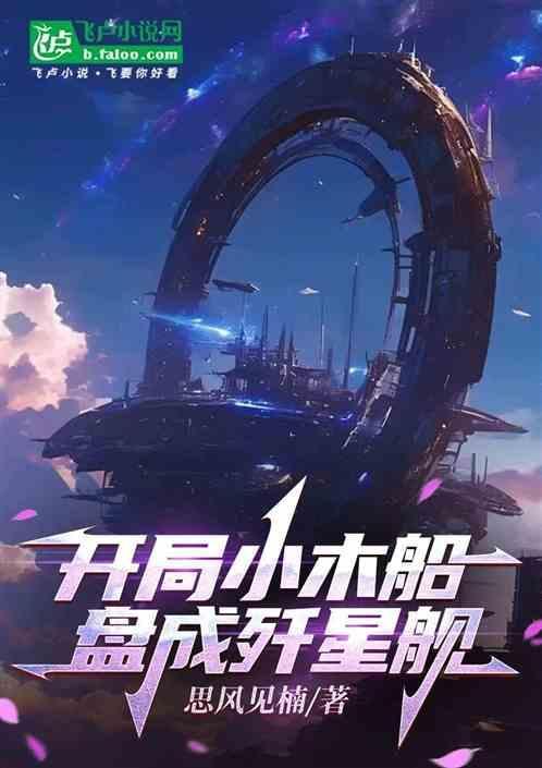 开局一艘木船的
