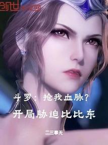 斗罗开局比比东赎罪