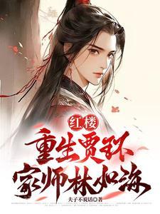 迎娶林黛玉免费