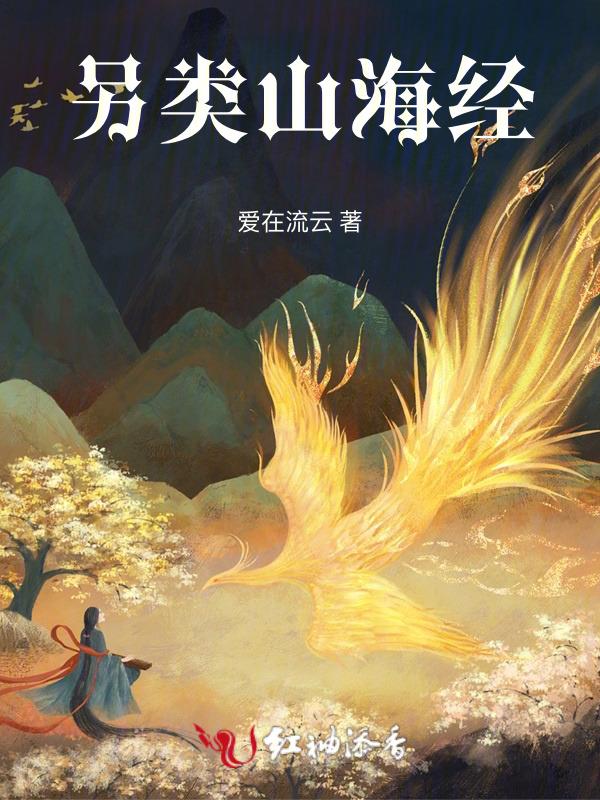 山海经另类解读