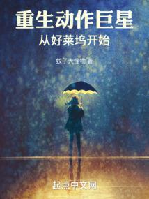 重生动作巨星从好莱坞开始 蚊子大怪物