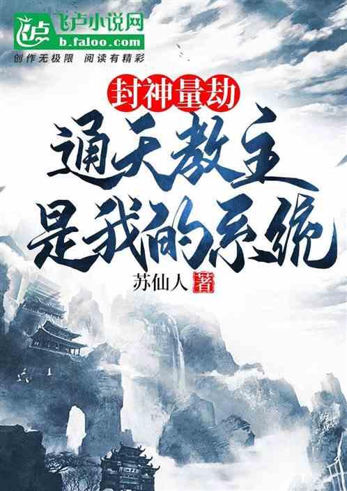 洪荒封神通天教主文