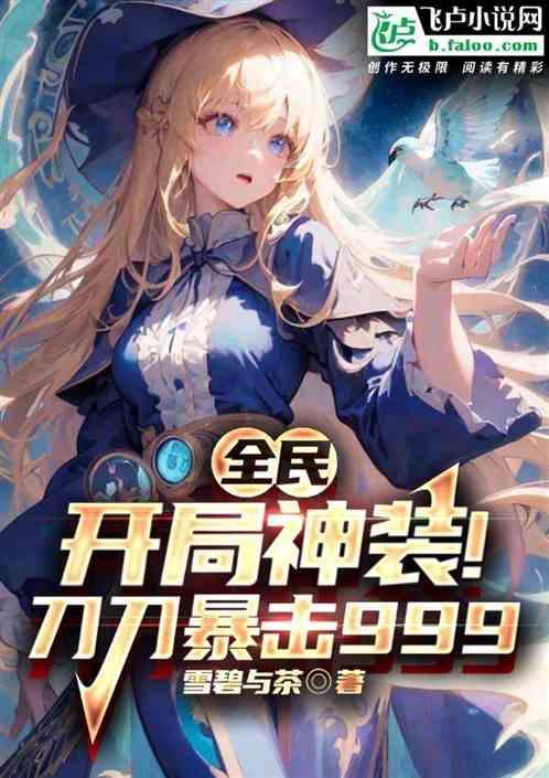 全民网游开局堆反甲