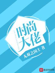 时尚大佬 作者无双之国士