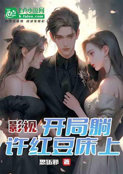 影视开局收了许红豆