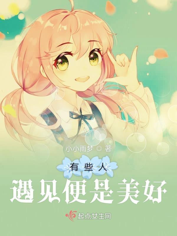 而有些人不遇见就更好了