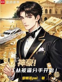 神豪从被赶出家门开始爱看书