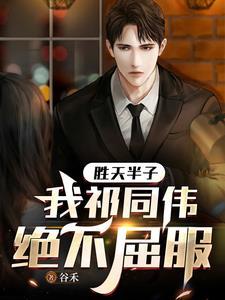 我祁同伟绝不屈服谷禾