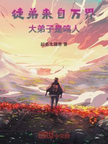 徒弟来自万界