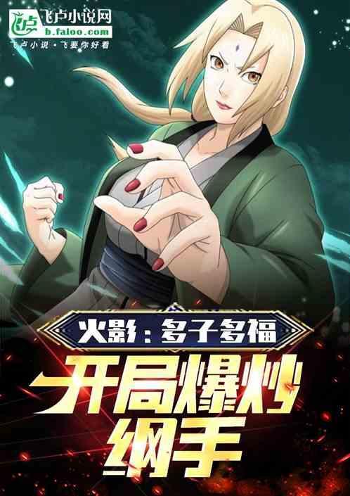 火影之开局取纲手