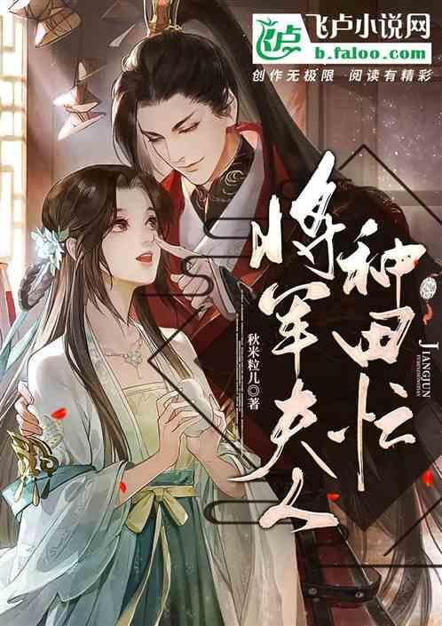 将军夫人种田生活全文免费阅读
