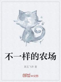 各种各样的农场