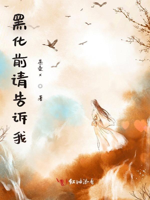 黑化的前任